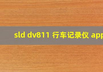 sld dv811 行车记录仪 app